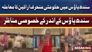 Exclusive Footage from inside Sindh House | Dunya News