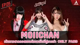 คนหัวคุย [EP.5] ตอน เส้นทางสาวคอสเพลย์แนวเซ็กซี่สู่การทำ Only Fans