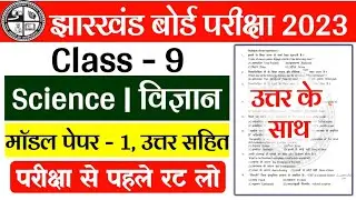 Class 9 Science Objective Question 2023 Jac Board | Class 9 Model Paper 2023 | jac board exam 2023
