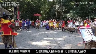 令和6年 津まつり　津八幡宮 奉納演舞　分部町唐人踊り