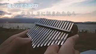 【カリンバ】やさしさに包まれたなら / 海辺で演奏してみた / 魔女の宅急便