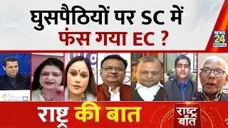 Rashtra Ki Baat : घुसपैठियों पर SC में फंस गया EC ? Manak Gupta के साथ LIVE | Bengal Election 2026