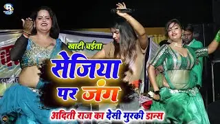 भोजपुरी मुरकी डांसर मुकाबला #आदिती राज का खाटी चैता गीत | Aditi raj stage show || सेजिया पर जंग