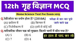 12th Home Science Objective Question 2025 | Home Science Objective Question 2025 | Home Science