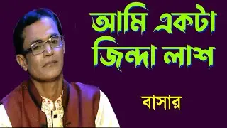 আমি একটা জিন্দা লাশ-বাসার ।। Ami Akta Jinda Lash-Bashar