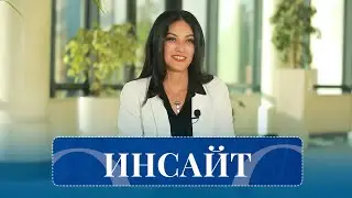 Инсайт (23.11.2025)