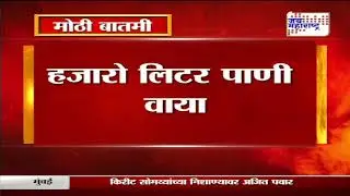 Yeola | येवल्यातील अमरधामजवळील पाईपलाईन फुटली | Marathi News
