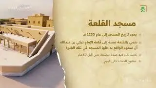 برنامج المساجد التاريخية | مسجد القلعة بمحافظة حوطة بني تميم