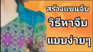 EP531สร้างแขนจีบหัวแขนแขนสั้นแยกจีบแบบง่ายๆออกมาสวยวิธีสร้างแม่แบบแขนสี่เหลี่ยม