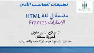 7.2 HTML: Frames properties شرح بالعربي كيفية اضافة وتغير خصائص الاطارات _الجزء الثاني