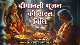 दिवाली पूजन सरल विधि 2025 | Diwali Lakshmi Pujan saral vidhi | Acharya Shree Mahender Chaturvedi Ji
