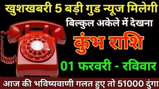 कुंभ राशि 18 जनवरी खुशखबरी 5 बड़ी गुड न्यूज़ मिलेगी बिल्कुल अकेले में देखना/kumbh Rashi