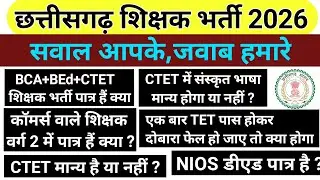 छत्तीसगढ़ शिक्षक भर्ती 2026 से जुड़ा सवाल जवाब/cg shikshak bharti adharit sawal jawab