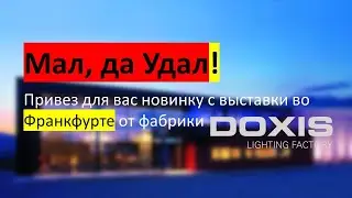 Новинка от фабрики DOXIS прямо со стенда с выставки light+building 2022