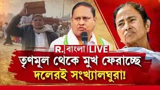 TMC News | তৃণমূল থেকে মুখ ফেরাচ্ছে দলেরই সংখ্যালঘুরা! R Bangla LIVE