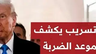 تسريب  غامض و ظهور مفاجئ
