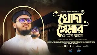 Khoda Tomar Premer Alo || Rafiqullah Sadi Al Azhari |খোদা তোমার প্রেমের আলো | দামামা শিল্পীগোষ্ঠী-২৫