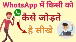 WhatsApp Me Pehli Baar Kisi Ko Kaise jode How to Add Someone in Whatsapp [ HINDI]