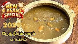 நேந்திரம் பழம் பாயசம் 🍌 | Nendran Pazham Payasam | அனைவரும் விரும்பி சாப்பிடுவாங்க| Happy New Year 💥