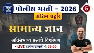 Police Bharti 2026 || सामान्य ज्ञान - अतिसंभाव्य प्रश्नांचे विश्लेषण || Police Bharti GK