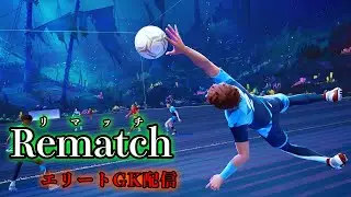 【Rematch】GK専ランクマ配信新シーズン！完封多めかも！【NekoCh】