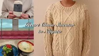 뜨개로그 | 니가타 겨울 여행 힐링 뜨개 하트 체인 스웨터 Heart Chain Sweater by mayo & 다루마 포클랜드 울 🧶💙 新潟観光　フォークランドウール　編み物