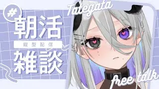 【朝活雑談】初見歓迎!!40人におはようって言いたい【或日のわる/#Vtuber】#shorts