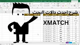 ( حلقة 27 ) شرح اقوى دوال الاكسيل وكيفية استخدامها للبحث المتقدم والبحث بأكثر من شرط دالة xmach