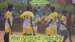 रूईटोला हॉकी मैच 🌿 गोवा V/S गरे 🌿