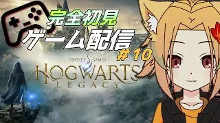 ≪ホグワーツレガシー≫ 魔法知識０の妖狐が、魔術を極めたい物語 #10 レイブンクロー所属 ≪完全初見プレイ≫