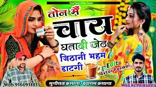 Song {971} तोन म चाय घतादी जेठ जिठानी भहम डाटगी || Ton M Chay Ghatati Jet Jithyani Bham Datgi