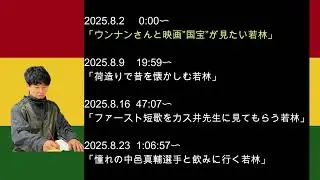 2025年8月　オードリーのオールナイトニッポン　若林さんフリートークまとめ