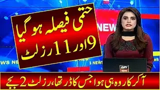 11th Class Result 2021 Punjab Board | 9th Class Result 2021 Punjab | 9th Result 2021 | 11th Result