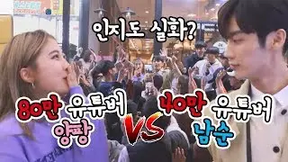 80만 유튜버 양팡 vs 40만 유튜버 남순..인지도차이 실화?