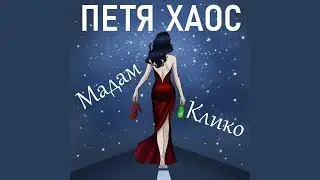 Мадам Клико