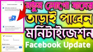 নতুন লোগো যাদের তাড়া পাবেন কন্টেন্ট মনিটাইজেশন || Facebook Content Monetization New Update 