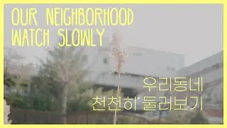 우리동네천천히 둘러보기(Our neighborhoodWatch Slowly) with GH5 C4k