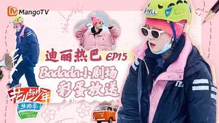 【Badada小剧场】EP15:迪丽热巴五小时冰川徒步新体验 时尚美女变身粉色“猫猫”丨花儿与少年5·丝路季 Divas Hit The Road S5·Silk Road 丨MangoTV Idol