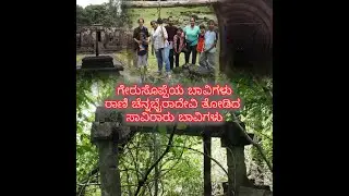 ಗೇರುಸೊಪ್ಪೆ ಬಾವಿಗಳು| Gerusoppa wells by Rani chennabairadevi