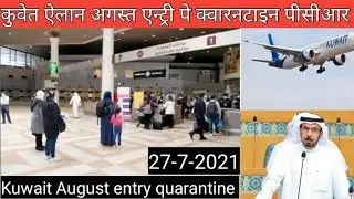 Kuwait expats entry quarantine and PCR news,kuwait entry latest india to kuwait flight August