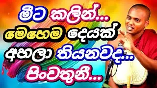 🟢මේ බණ ටික හොඳින් අහන්න පිංවතුනී🌺💝  |#kathnoruwe_siridhamma_himi_bana #trending | PGB STUDIO CLUB