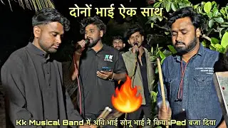 Kk Musical Band में अवि भाई सोनू भाई ने किया Ped बजा दिया 