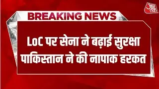 Loc LIVE News: Loc पर कल शाम ड्रोन देखे जाने के बाद बढ़ाई गई सुरक्षा | Loc | Indian Army | Aaj Tak