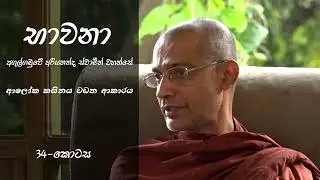 ආලෝක කසිනය වඩන ආකාරය(Ven:Agulgamuwe Ariyananda Thero)|භාවනා |34-කොටස|