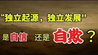 “独立起源，独立发展”是民族自信，还是历史自欺？商朝时期是如何实现青铜器的弯道超车的？从苏美尔到埃及，没有能够独立发展的文明/青铜器的中国起源之谜？外来的馈赠：小麦，大麦。牛，羊，驴/埃及人的烟熏妆