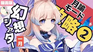 【#原神】ぼっちで録画版：幻想シアター：月諭モード1月 | 炎・水・雷②よめまる  #hoyocreators #genshinimpact