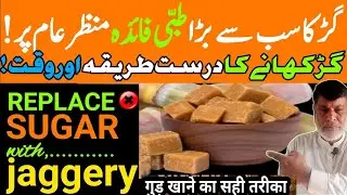 Six Amazing benefits of jaggery | گڑ کھانے کے فائدے | How to use jaggery as treatment |