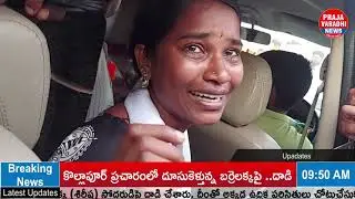 కన్నీళ్లు పెట్టుకున్న బర్రెలక్క | Attack On Barrelakka Sirisha Brother In Kollapur |PrajaVaradhiNews