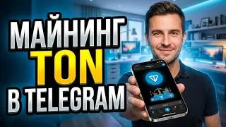 Как заработать криптовалюту Toncoin в Telegram. Майнинг Ton в Телеграме