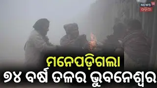 ମନେପଡିଲା ୭୪ ବର୍ଷ ତଳର ଭୁବନେଶ୍ୱର । Odisha Cold Wave | Bhubaneswar Hits Record Low Temperature